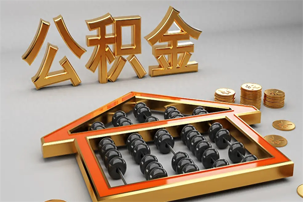 太原公积金怎么领取流程（如何领取住房公积金钱）