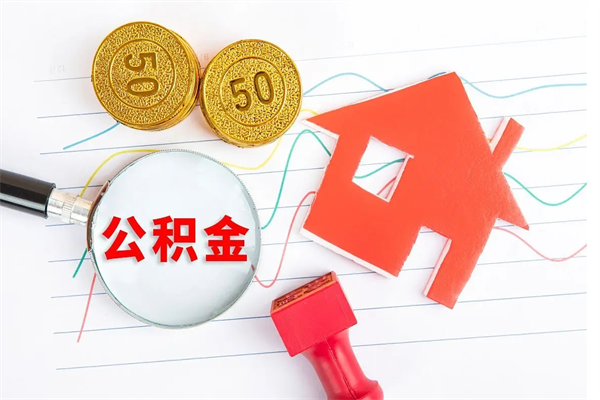 太原公积金怎么领取流程（领取公积金的办法）