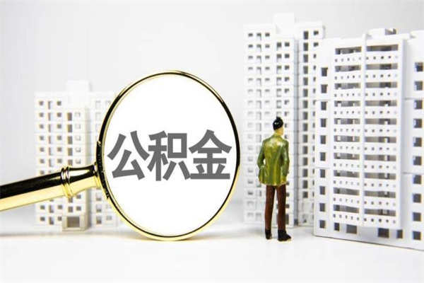 太原急用钱怎么把公积金取出来（急用钱 公积金怎么提现）